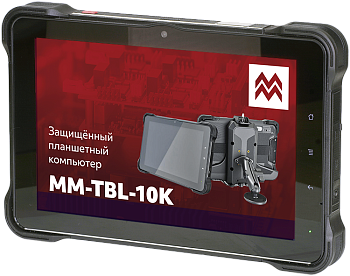 MM-TBL-10K. Защищённый планшетный компьютер